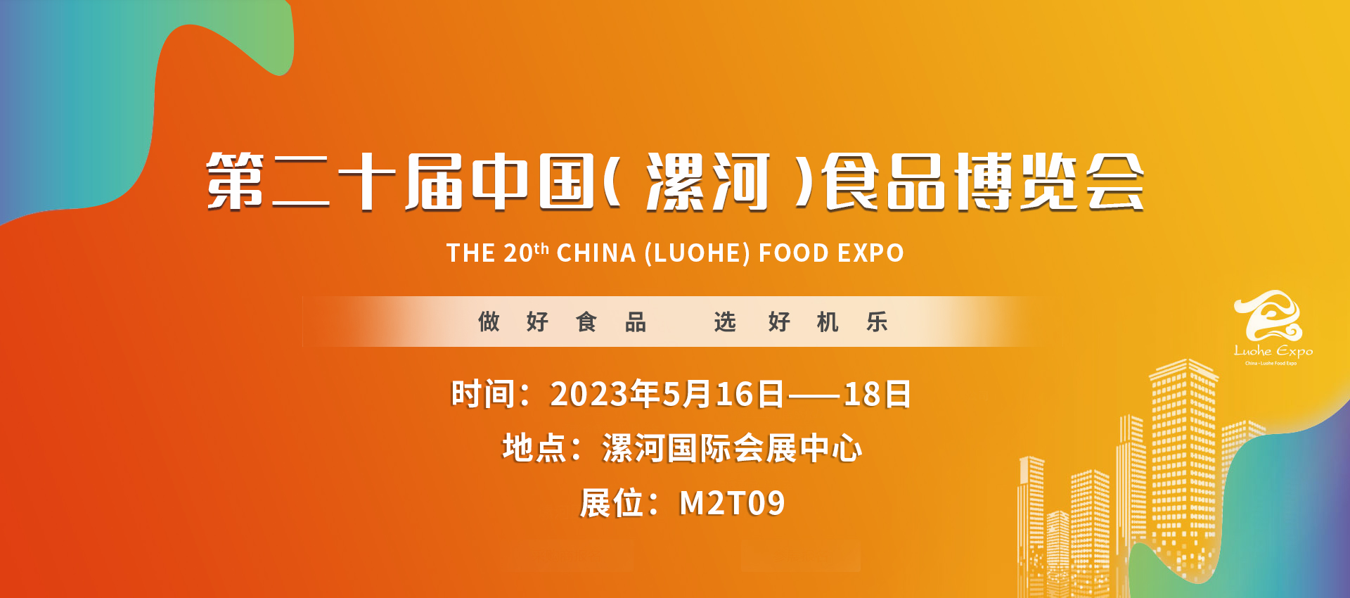 漯河食品博览会
